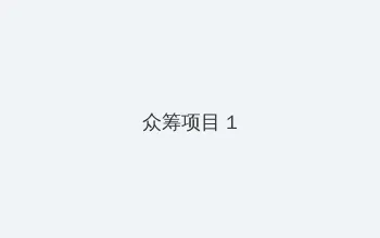 啦啦啦在线观看免费版中文 众筹项目 - 都市夜归人系列